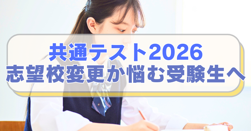 勉強する女子高校生の画像に「共通テス　2026 志望校変更か悩む受験生へ」のテキスト入り。