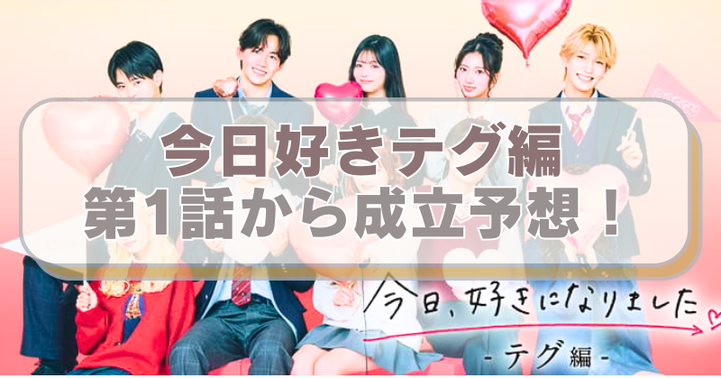 今日好きテグ編のメンバー集合写真に「今日好きテグ編　第1話から成立予想！」のテキスト入り。