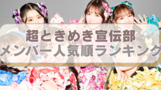 超ときめき宣伝の画像に「超ときめき宣伝部　　メンバー人気順ランキング」のテキスト入り。
