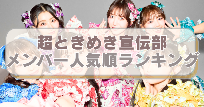 超ときめき宣伝の画像に「超ときめき宣伝部　　メンバー人気順ランキング」のテキスト入り。