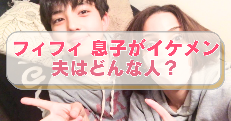 フィフィがXに投稿した息子との2ショット画像に「フィフィ 息子がイケメン　夫はどんな人？」のテキスト入り。