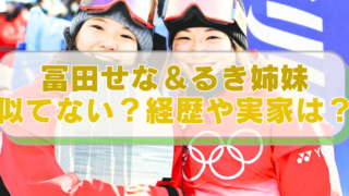 冨田せな・るき姉妹の画像に「冨田せな＆るき姉妹　似てない？経歴や実家は？」のテキスト入り。