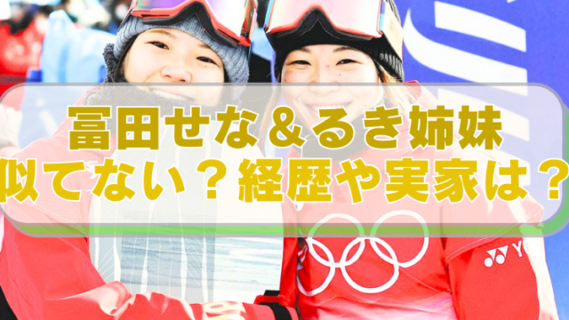 冨田せな・るき姉妹の画像に「冨田せな＆るき姉妹　似てない？経歴や実家は？」のテキスト入り。