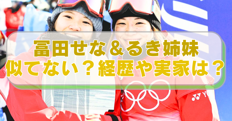 冨田せな・るき姉妹の画像に「冨田せな＆るき姉妹　似てない？経歴や実家は？」のテキスト入り。