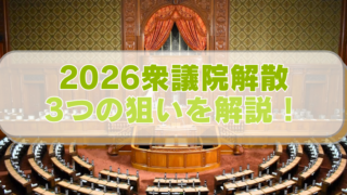 国会議事堂の写真に「2026衆議院解散　3つの狙いを解説！」のテキスト入り。