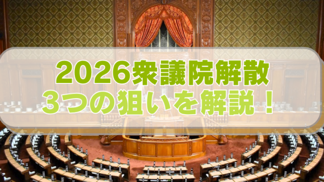 国会議事堂の写真に「2026衆議院解散　3つの狙いを解説！」のテキスト入り。