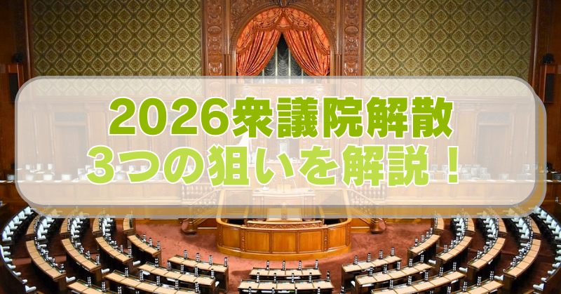 国会議事堂の写真に「2026衆議院解散　3つの狙いを解説！」のテキスト入り。