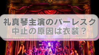 ミュージカル『バーレスク』の画像に「礼真琴主演のバーレスク　中止の原因は衣装？」のテキスト入り。
