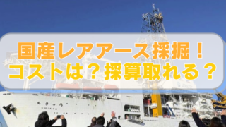 地球深部探査船ちきゅうの画像に「国産レアアース採掘！　コストは？採算取れる？」のテキスト入り。