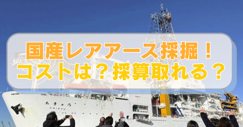 地球深部探査船ちきゅうの画像に「国産レアアース採掘！　コストは？採算取れる？」のテキスト入り。