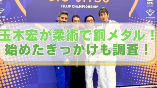 玉木宏の柔術国際大会の表彰式の画像に「玉木宏が柔術で銅メダル！　始めたきっかけも調査！」のテキスト入り。