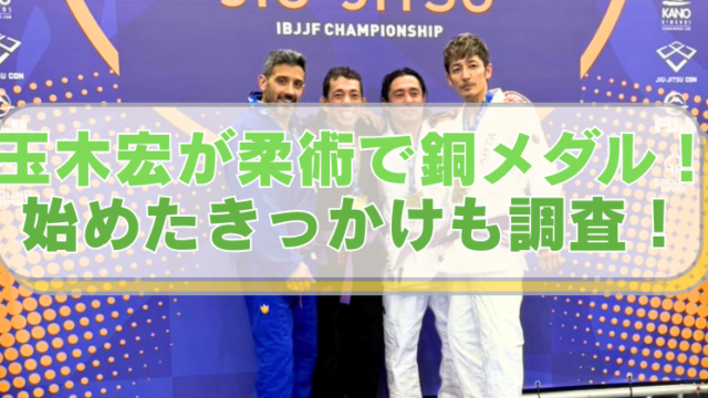 玉木宏の柔術国際大会の表彰式の画像に「玉木宏が柔術で銅メダル！　始めたきっかけも調査！」のテキスト入り。