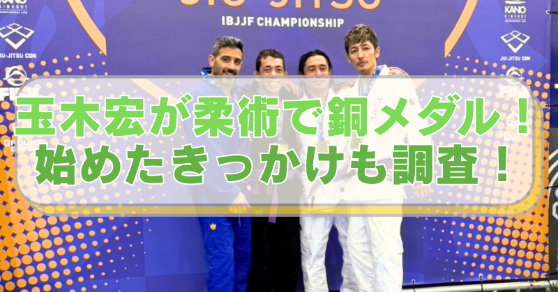 玉木宏の柔術国際大会の表彰式の画像に「玉木宏が柔術で銅メダル！　始めたきっかけも調査！」のテキスト入り。