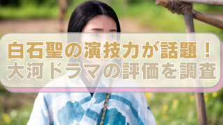 白石聖の画像に「白石聖の演技力が話題！　大河ドラマの評価を調査」のテキスト入り。