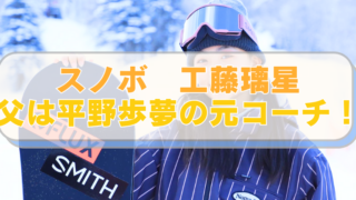 スノボ・工藤璃星選手の画像に「スノボ　工藤璃星　父は工藤歩夢の元コーチ！」のテキスト入り。