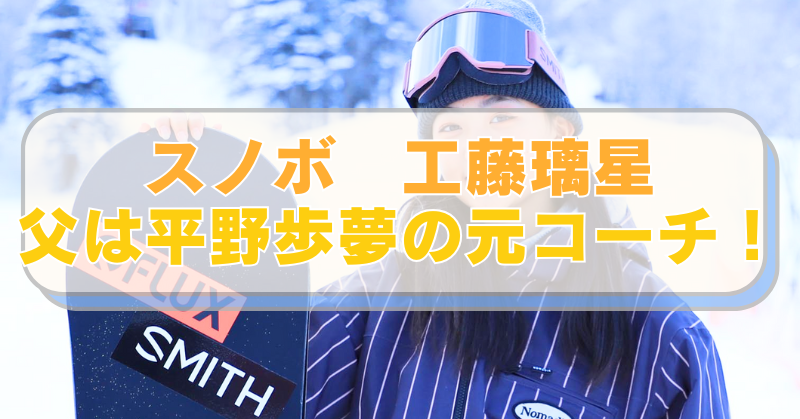 スノボ・工藤璃星選手の画像に「スノボ　工藤璃星　父は工藤歩夢の元コーチ！」のテキスト入り。