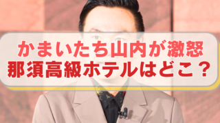 かまいたち山内の画像に「かまいたち山内が激怒　那須高級ホテルはどこ？」のテキスト入り。