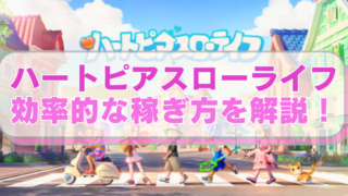 スマホゲームアプリ「ハートピアスローライフ」の画像に「ハートピアスローライフ 効率的な稼ぎ方を解説！」のテキスト入り。