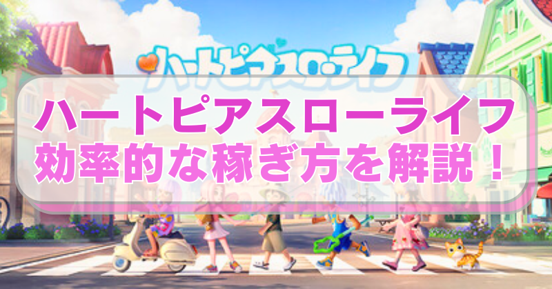 スマホゲームアプリ「ハートピアスローライフ」の画像に「ハートピアスローライフ 効率的な稼ぎ方を解説！」のテキスト入り。