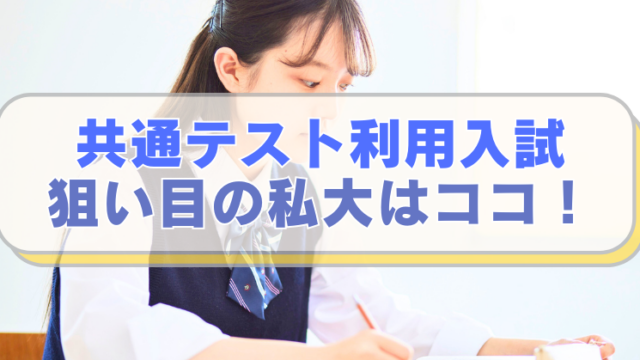 勉強する女子高校生の画像に「共通テスト利用入試　狙い目の私大はココ！」のテキスト入り。