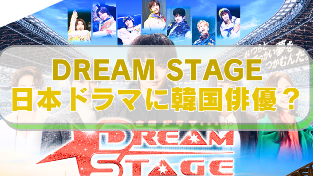 TBSドラマ「DREAM STAGE」の画像に「DREAM STAGE　日本ドラマに韓国俳優？」のテキスト入り。