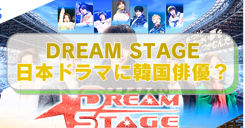 TBSドラマ「DREAM STAGE」の画像に「DREAM STAGE　日本ドラマに韓国俳優？」のテキスト入り。