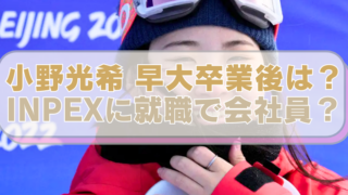 スノボ・小野光希選手の画像に「小野光希 早大卒業後は？　INPEXに就職で会社員？」のテキスト入り。