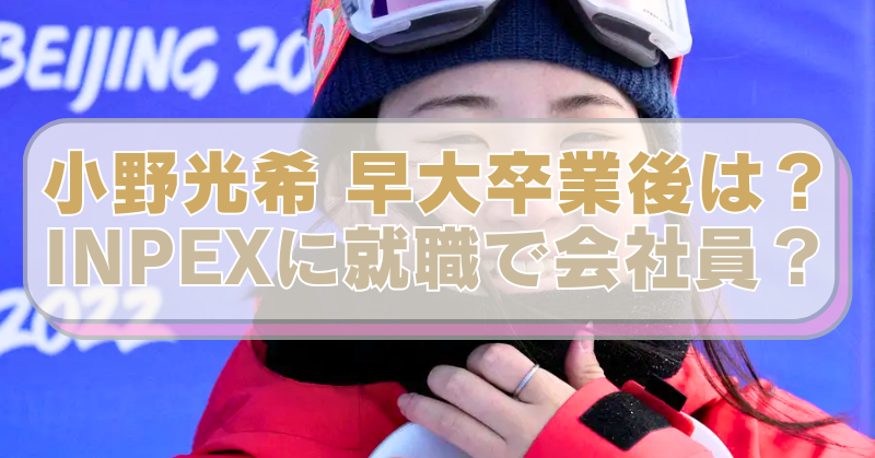 スノボ・小野光希選手の画像に「小野光希 早大卒業後は？　INPEXに就職で会社員？」のテキスト入り。