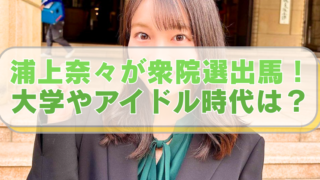 浦上奈々の画像に「浦上奈々が衆院選出馬！ 　大学やアイドル時代は？」のテキスト入り。