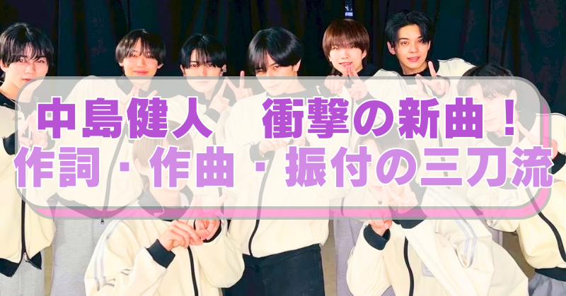 中島健人と「N’ｓ　Juniour」の画像に「中島健人　衝撃の新曲！　作詞・作曲・振付の三刀流」のテキスト入り。