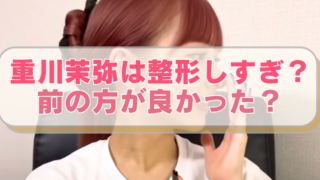 重川まやの画像に「重川茉弥は整形しすぎ？　　前の方が良かった？」のテキスト入り。