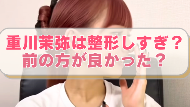 重川まやの画像に「重川茉弥は整形しすぎ？　　前の方が良かった？」のテキスト入り。