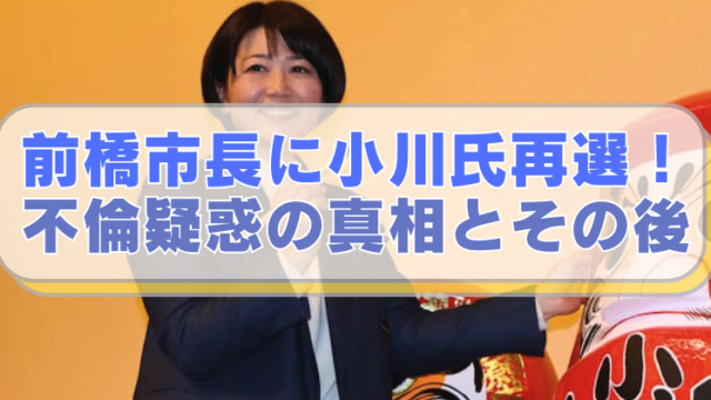 前橋市長・小川昌氏の画像に「前橋市長に小川氏再選！不倫疑惑の真相とその後」のテキスト入り。