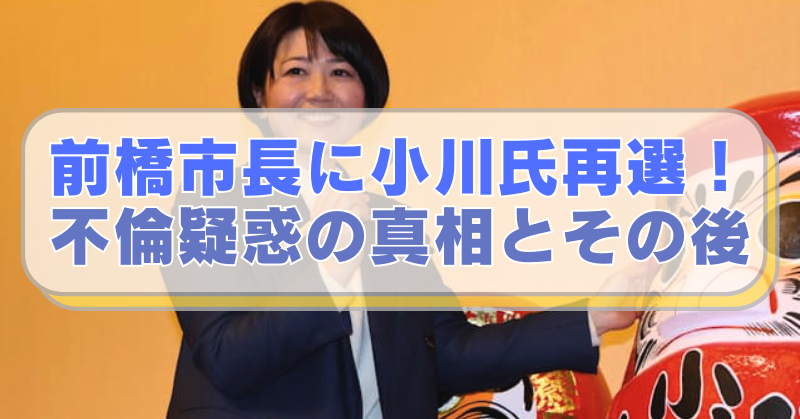 前橋市長・小川昌氏の画像に「前橋市長に小川氏再選！不倫疑惑の真相とその後」のテキスト入り。