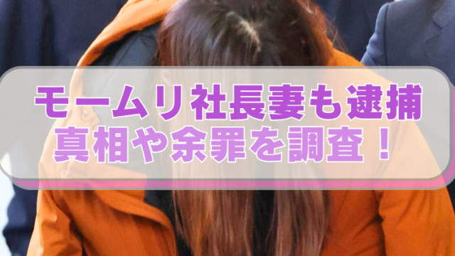 モームリ社長の妻・谷本志織容疑者の画像に「モームリ社長妻も逮捕　真相や余罪を調査！」のテキスト入り。