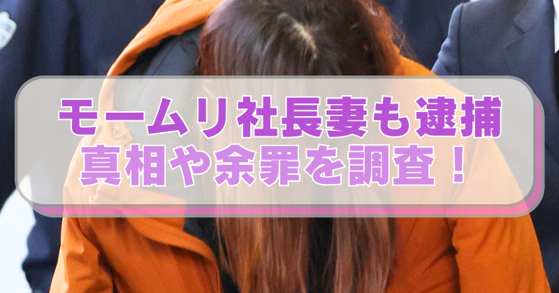 モームリ社長の妻・谷本志織容疑者の画像に「モームリ社長妻も逮捕　真相や余罪を調査！」のテキスト入り。