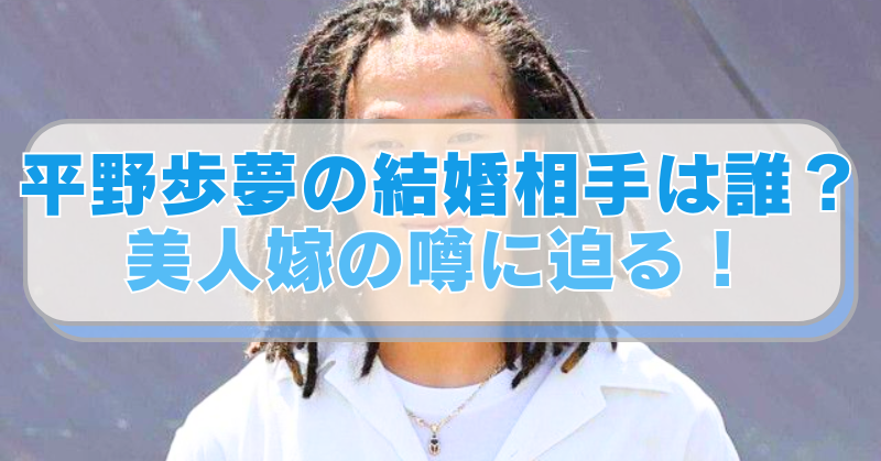 スノボ・平野歩夢選手の画像に「平野歩夢の結婚相手は誰？　美人嫁の噂に迫る！」のテキスト入り。