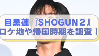 Snowman目黒蓮さんの画像に「目黒蓮『SHOGUN２』　ロケ地や帰国時期を調査！」のテキスト入り。