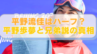 スノボ・平野流佳選手の画像に「平野流佳はハーフ？　平野歩夢と兄弟説の真相」のテキスト入り。