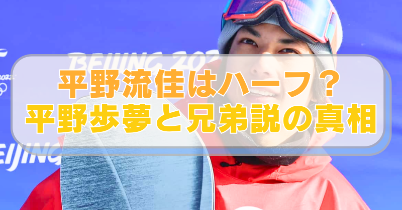 スノボ・平野流佳選手の画像に「平野流佳はハーフ？　平野歩夢と兄弟説の真相」のテキスト入り。