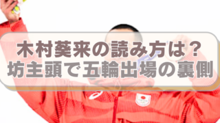 スノボ・木村葵来選手の画像に「木村葵来の読み方は？　坊主頭で五輪出場の裏側」のテキスト入り。