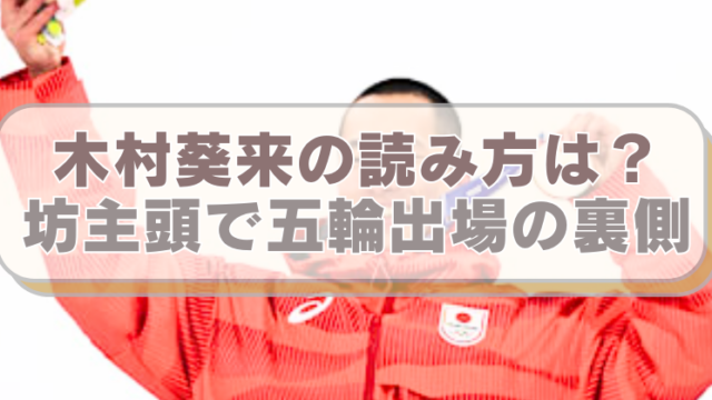 スノボ・木村葵来選手の画像に「木村葵来の読み方は？　坊主頭で五輪出場の裏側」のテキスト入り。