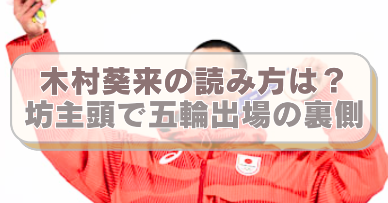 スノボ・木村葵来選手の画像に「木村葵来の読み方は？　坊主頭で五輪出場の裏側」のテキスト入り。