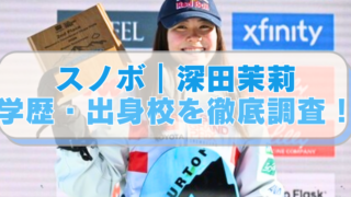スノーボード・深田茉莉選手の画像に「スノボ｜深田茉莉　学歴・出身校を徹底調査！」のテキスト入り。