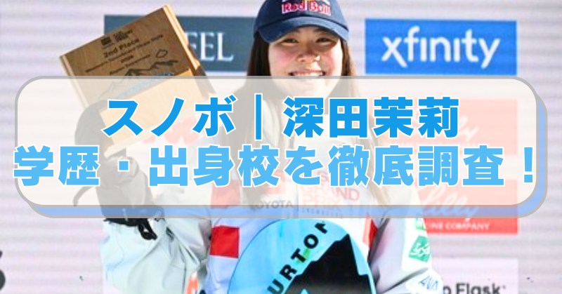 スノーボード・深田茉莉選手の画像に「スノボ｜深田茉莉　学歴・出身校を徹底調査！」のテキスト入り。