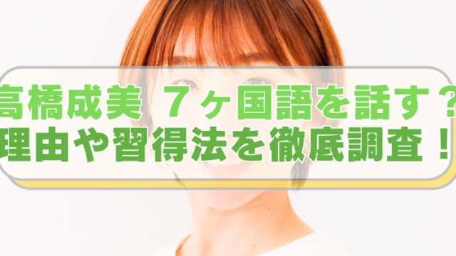 元フィギュアスケート選手で、現在は解説者の高橋成美さんの画像に「高橋成美 ７ヶ国語を話す？　理由や習得法を徹底調査！」のテキスト入り。