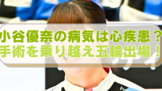 カーリング・小谷優奈選手の画像に「小谷優奈の病気は心疾患？　手術を乗り越え五輪出場！」のテキスト入り。