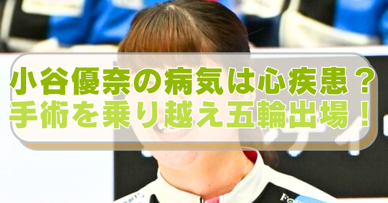 カーリング・小谷優奈選手の画像に「小谷優奈の病気は心疾患？　手術を乗り越え五輪出場！」のテキスト入り。