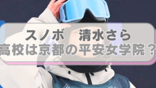 スノボ清水さら選手の画像に「スノボ　清水さら　高校は京都の平安女学院？」のテキスト入り。