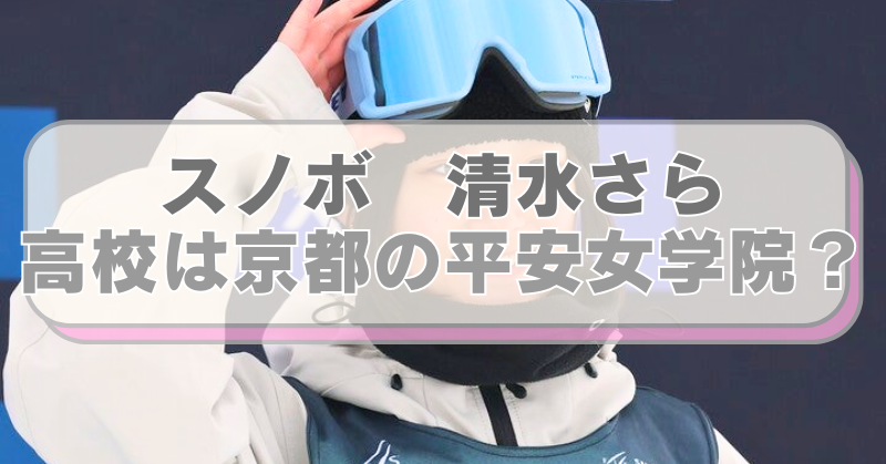 スノボ清水さら選手の画像に「スノボ　清水さら　高校は京都の平安女学院？」のテキスト入り。